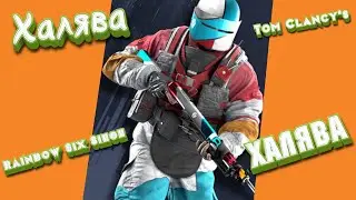ОТКРЫВАЮ БЕСПЛАТНЫЕ ПАКЕТЫ В RAINBOW SIX SIEGE ОСАДА!