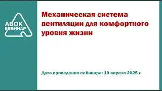 Механическая система вентиляции