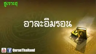 003 ซูเราะฮฺ อาลิอิมรอน : Ala imron