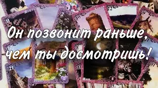 😋👼🏼Он ПОЗВОНИТ РАНЬШЕ, чем ты ДОСМОТРИШЬ🤩☀️ Вызов МУЖЧИНЫ на РАЗГОВОР БЫСТРО😏✌🏻 ВОССОЕДИНЕНИЕ