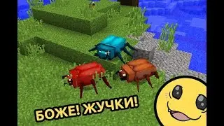 Жучки в Minecraft 1.12.2