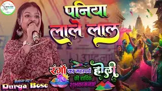 #video | पनिया लाले लाल - Paniya Lale Lal | #holispecial | #durgaboss के खुबसूरत आवाज में
