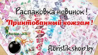 💥 ВПЕРВЫЕ В БЕЛАРУСИ ! 💥 Принтованный кожзам 