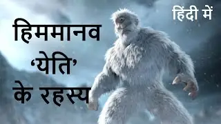 yeti mysterious story in hindi | हिममानव ‘येति’ के रहस्य