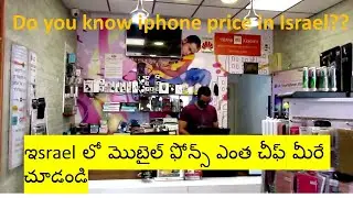Phone prices in Israel ll Sahasrag Telugu Vlogs ll Israel Vlogs Telugullఇజ్రాయిల్లో  ఇంత  ఖరీదు ఆ !!