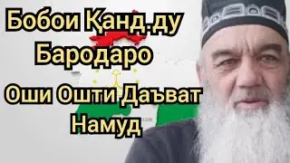 Суханхои Бобои Канд.