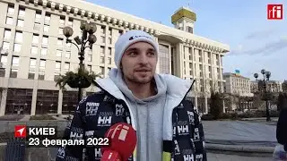 «Нам некуда бежать»: боятся ли жители Киева агрессии России
