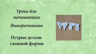 Уроки для начинающих, выворачивание сложных остроугольных деталей