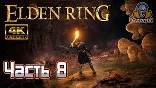 Elden Ring. Прохождение. Часть 8: Плачущий полуостров😥😥😥