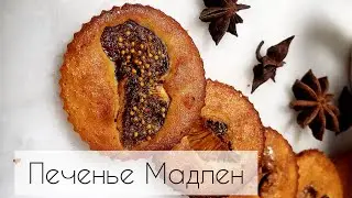 мадлен