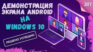 Как вывести экран Android телефона или планшета на компьютер с Windows 10? РЕШЕНО!