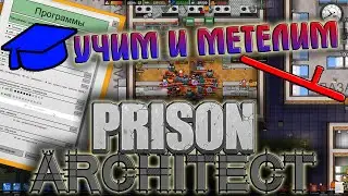 Prison Architect #9 (ПРОГРАММЫ И БУНТЫ)