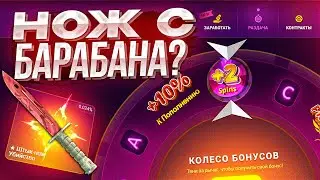 CSCASE НОЖ С БАРАБАНА БОНУСОВ? ХАЛЯВА БЕЗ ДЕПОЗИТА 2024!