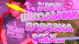 ЭТОТ ШКОЛЬНИК УДИВИЛ ВСЕХ...!!?