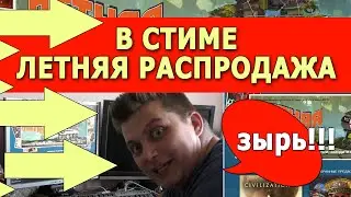 летняя распродажа в стиме Я СЛЕГКА ОСМОТРЕЛ