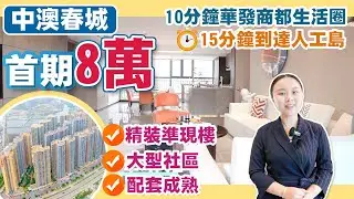 坦洲性價比之王🌸 低總價、低首期、大小區、高實用。首期¥8萬買精裝靚樓。80-200平任君選擇