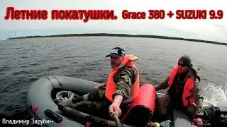 Лодка X-river Grace 380 + Suzuki 9.9 идеальное сочетание. # 2