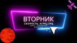 Вторник  Характеристика и описание дня  Планета   управитель  Советы на день