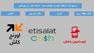 شيت لاداره المحفظه الالكترونيه علي الاكسيل (فودفون كاش - اتصالات كاش - اوارنج كاش) 