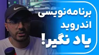 برنامه نویسی موبایل (اندروید) یا وب اپلیکیشن؟ کدوم بهتره؟