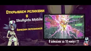 [Skullgirls Mobile] Открываем алмазную реликвию обеда и алмазим персонажей