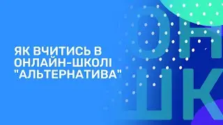 Як вчитись в Онлайн-школі 