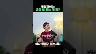 무월경에는 무조건 운동 안 하는 게 답일까?🤔