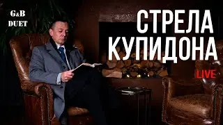 Дуэт Глагол и бас - Стрела Купидона. Live