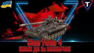 Char Futur 4 ФІНАЛ ВІДМІТОК, АЛЕ ЦЕ НЕ ТОЧНО💛💙 #wot_ua #TamikuS