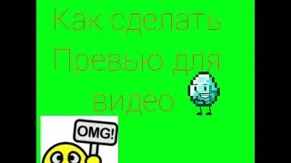 Как сделать превью для видео.