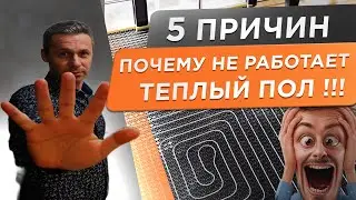🌕Не работает теплый пол. 5 самых частых причин! #теплыйполсвоимируками #водянойтеплыйпол #теплыйпол
