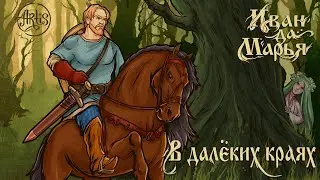 Artis - В далёких краях (Иван да Марья)