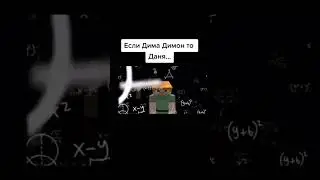 Если Дима это Димон то Даня..??? 😋😋