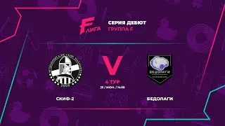 Дебют F | Скиф-2 - Бедолаги