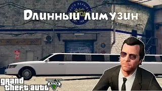 Самый длинный лимузин в GTA 5