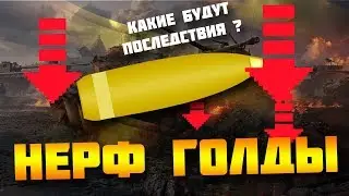 НЕРФ ГОЛДЫ И АП АРТЫ. ТО ЖЕ САМОЕ ГОВНО, НО В ДРУГОМ ФАНТИКЕ