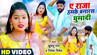 #Video - #धोबी गीत - राजा हमके बनारस घुमादी - #Khushboo Raj - Bhojpuri Dhobi Geet 2024