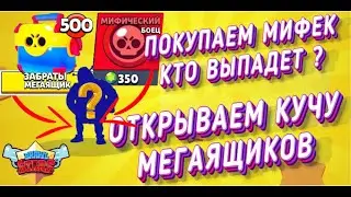 🔥Brawl Stars🔥 #10 СТРИМ. ПОКУПАЕМ МИФИК И  ОТКРЫВАЕМ КЕЙСЫ