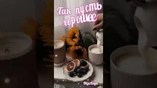 Доброе утро!!!☀️