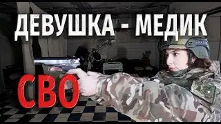 ДЕВУШКА-МЕДИК/ СВО