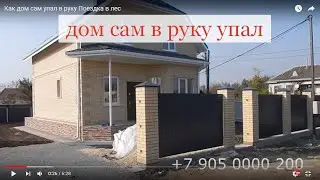 How the house itself fell into the hand Trip to the forest