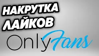 КАК НАКРУТИТЬ ЛАЙКИ НА ONLYFANS БЫСТРО, ДЁШЕВО И БЕЗ СПИСАНИЙ 2023/РАСКРУТКА ONLYFANS