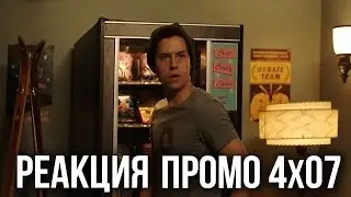 РЕАКЦИЯ НА ПРОМО 7 СЕРИИ 4 СЕЗОНА СЕРИАЛА 
