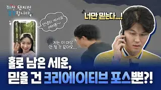 홀로 남은 세운, 믿을 건 크리에이티브 포스뿐?!