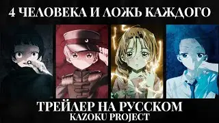 Kazoku | Трейлер 