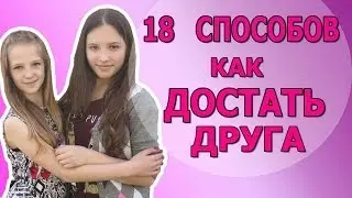 18 способов как достать друга...