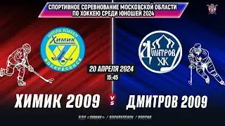 Спортивные соревнования по хоккею (Мос.обл) 2024. Химик (2009)-Хк Дмитров (2009)