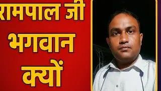 संत रामपाल जी महाराज भगवान क्यों।। क्या लोग मानते हैं संत रामपाल जी महाराज भगवान है
