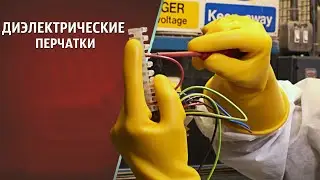 Диэлектрические перчатки