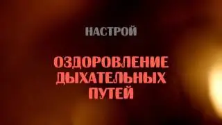 Настрой на оздоровление дыхательных путей